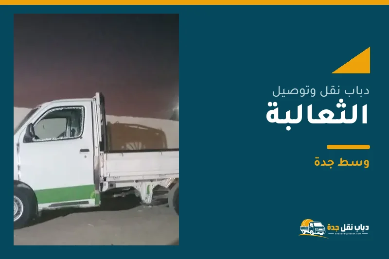 دباب نقل عفش وتوصيل حي الثعالبة بجدة