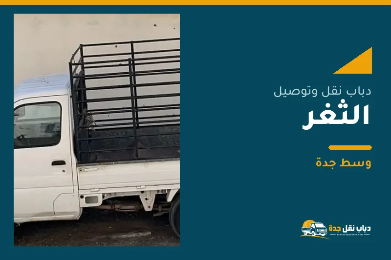 دباب نقل عفش وتوصيل حي الثغر بجدة
