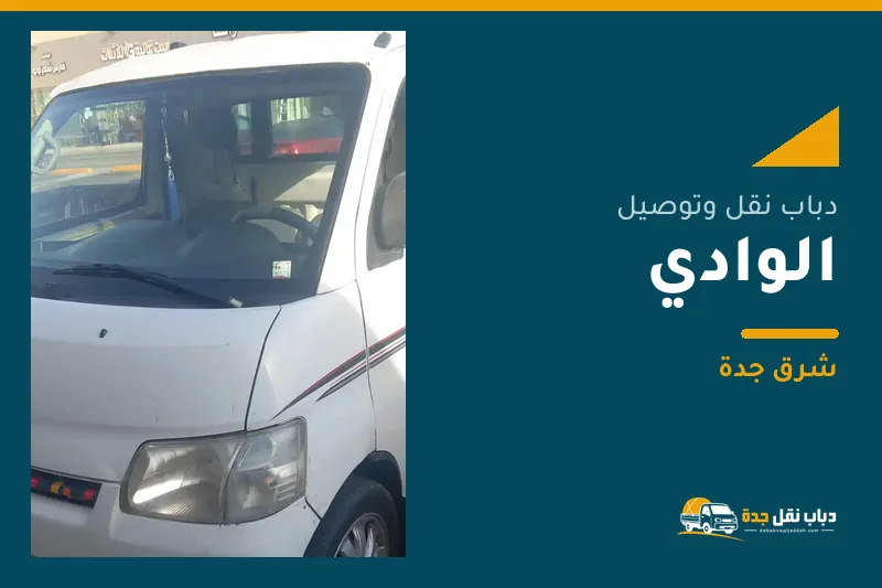 دباب نقل عفش وتوصيل حي الوادي بجدة