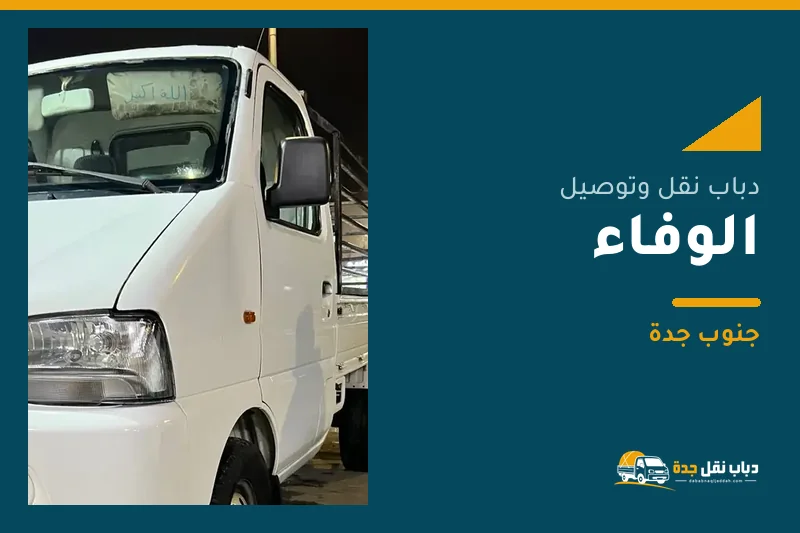 دباب نقل عفش وتوصيل حي الوفاء بجدة
