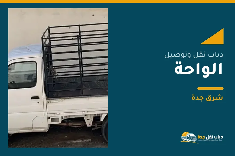 دباب نقل عفش وتوصيل حي الواحة بجدة