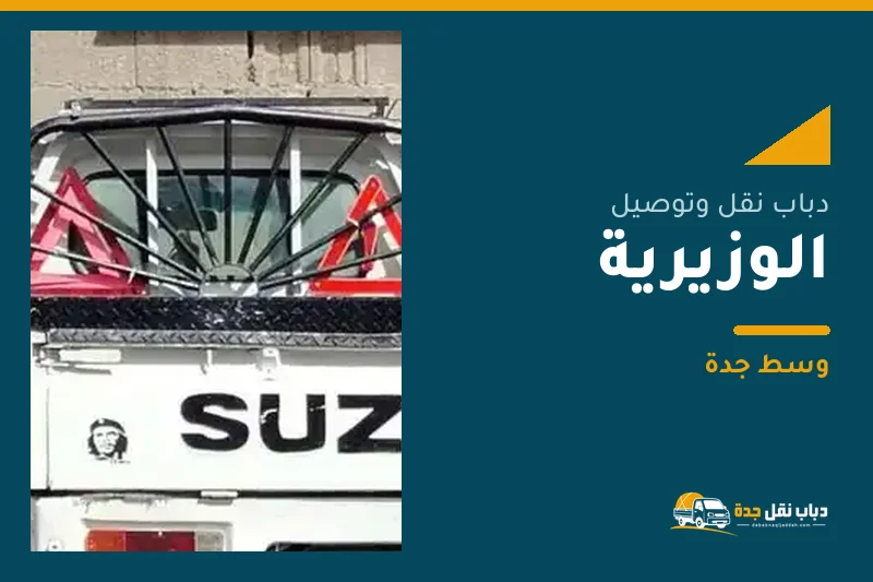 دباب نقل عفش وتوصيل حي الوزيرية بجدة