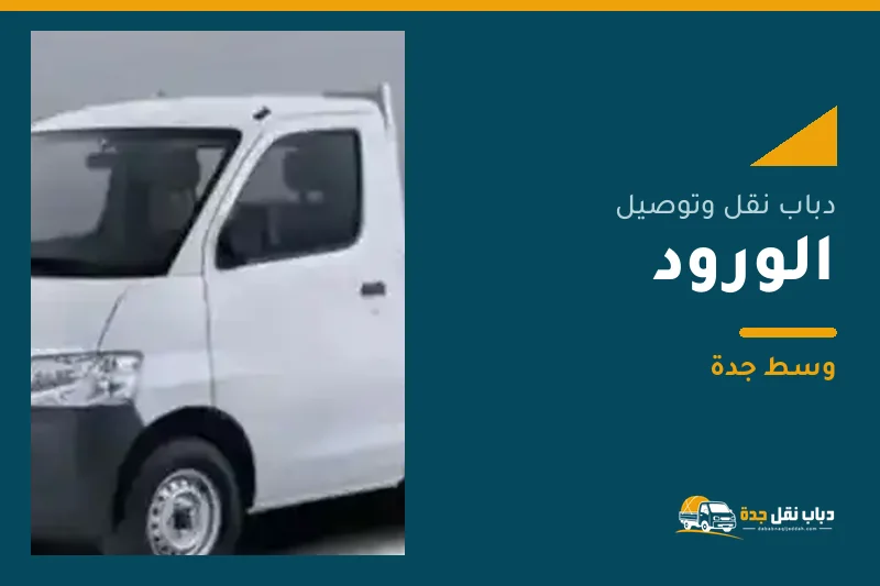 دباب نقل عفش وتوصيل حي الورود بجدة