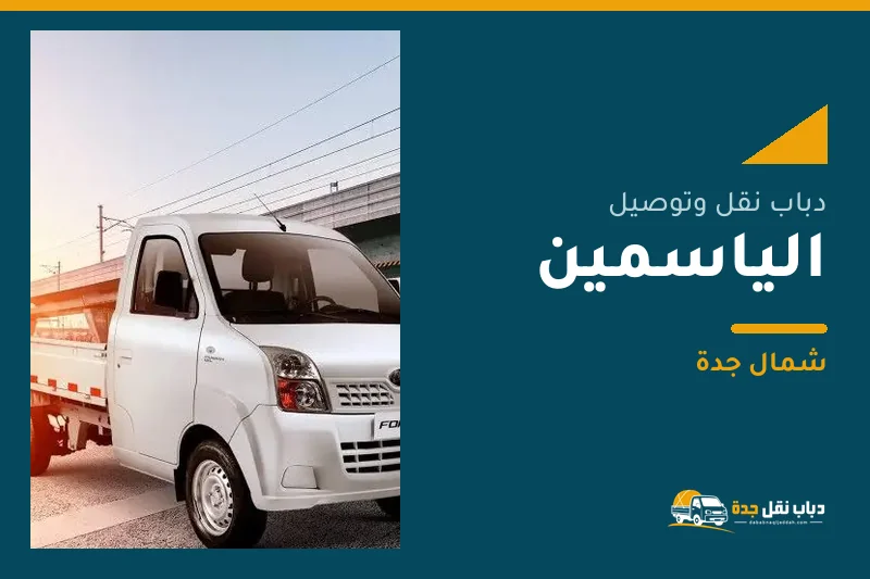 دباب نقل عفش وتوصيل حي الياسمين بجدة