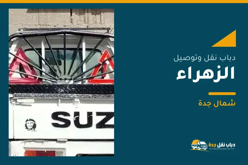 دباب نقل عفش وتوصيل حي الزهراء بجدة