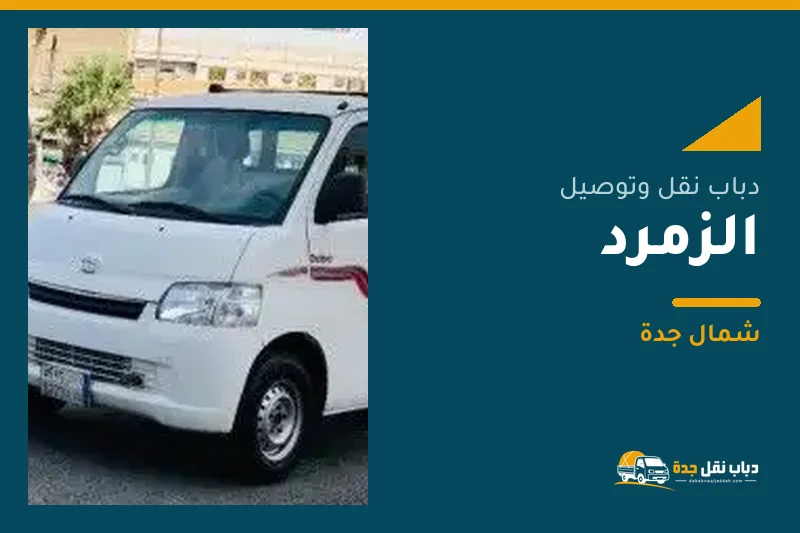 دباب نقل عفش وتوصيل حي الزمرد بجدة