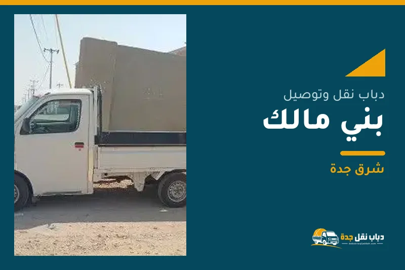 دباب نقل عفش وتوصيل حي بني مالك بجدة