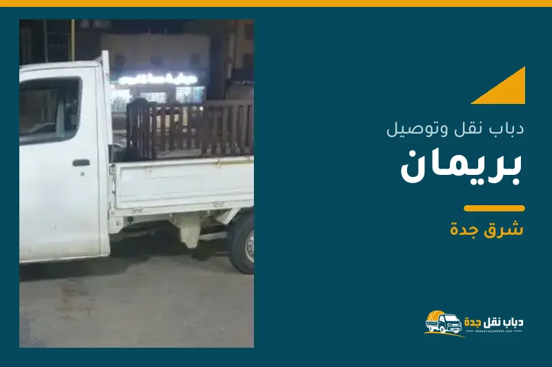 دباب نقل عفش وتوصيل حي بريمان بجدة