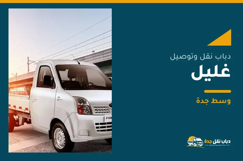 دباب نقل عفش وتوصيل حي غليل بجدة