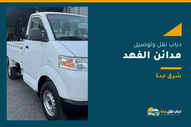 دباب نقل عفش وتوصيل حي مدائن الفهد بجدة