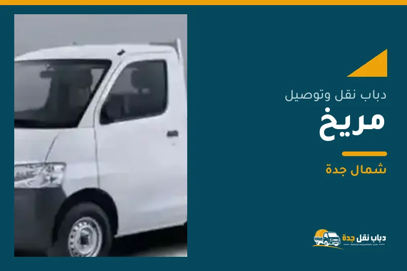 دباب نقل عفش وتوصيل حي مريخ بجدة