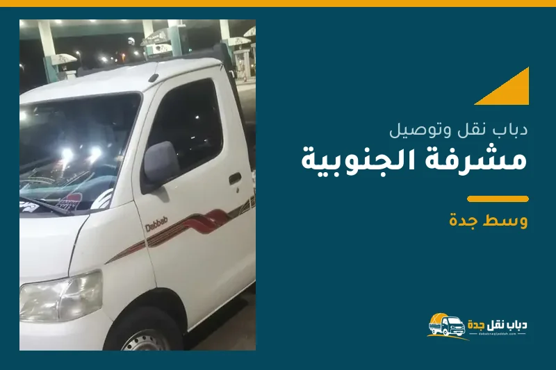 دباب نقل عفش وتوصيل حي مشرفة الجنوبية بجدة
