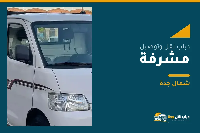 دباب نقل عفش وتوصيل حي مشرفة بجدة