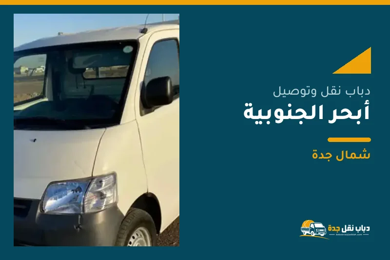 دباب نقل عفش وتوصيل حي أبحر الجنوبية بجدة