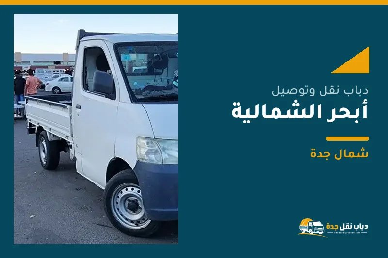 دباب نقل عفش وتوصيل حي أبحر الشمالية بجدة