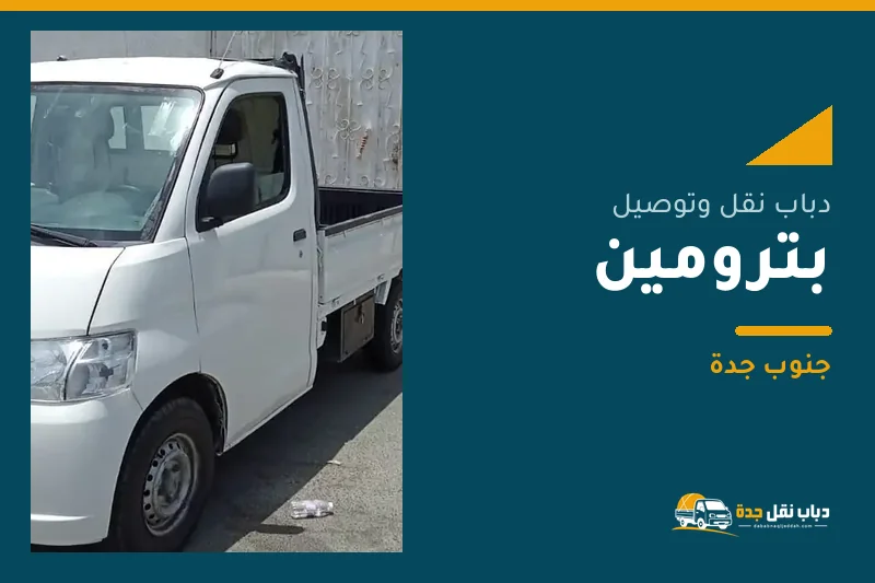 دباب نقل عفش وتوصيل حي بترومين بجدة