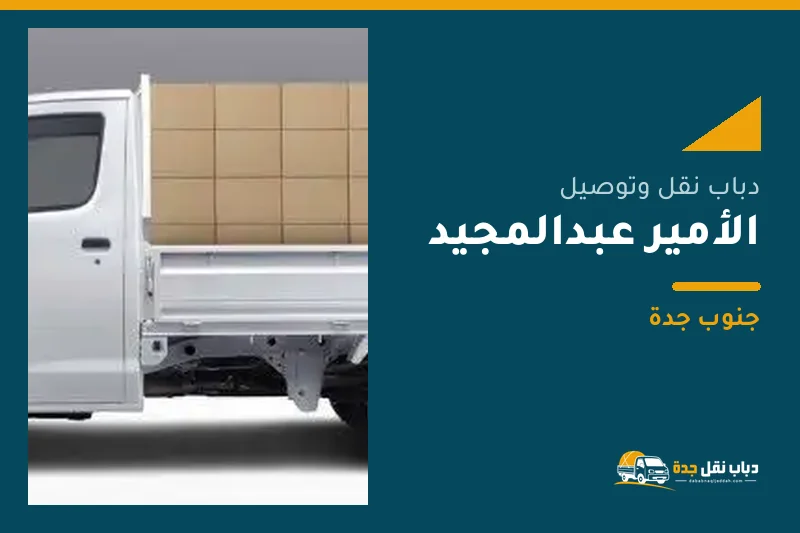دباب نقل عفش وتوصيل حي الأمير عبدالمجيد بجدة