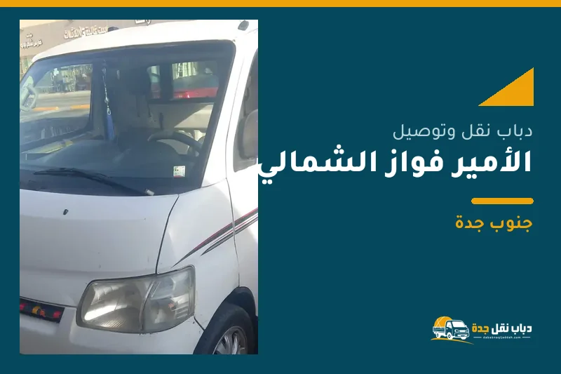 دباب نقل عفش وتوصيل حي الأمير فواز الشمالي بجدة