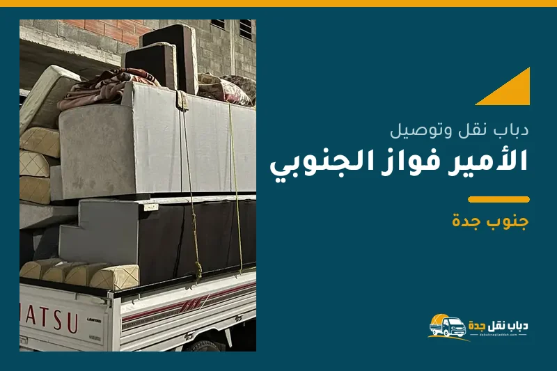 دباب نقل عفش وتوصيل حي الأمير فواز الجنوبي بجدة
