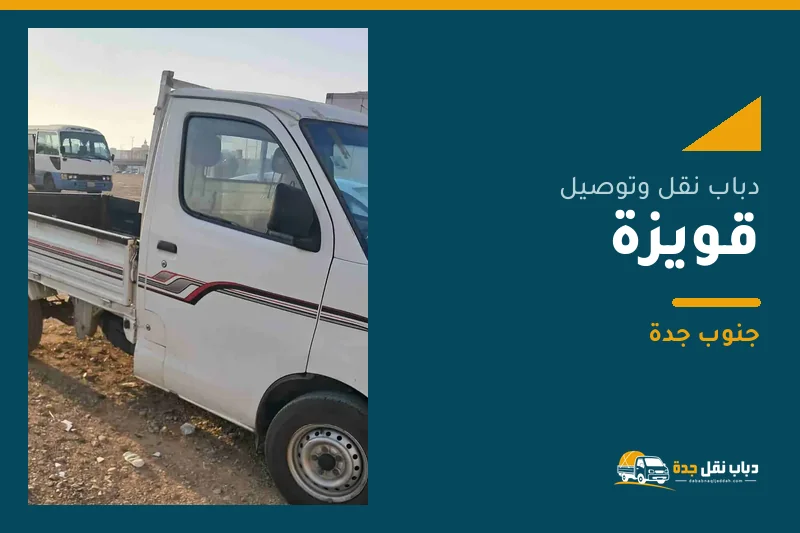 دباب نقل عفش وتوصيل حي قويزة بجدة