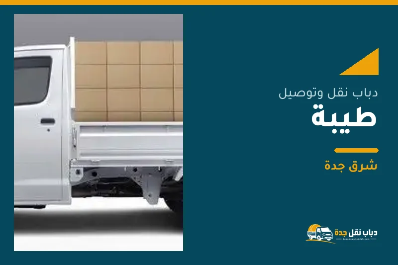 دباب نقل عفش وتوصيل حي طيبة بجدة