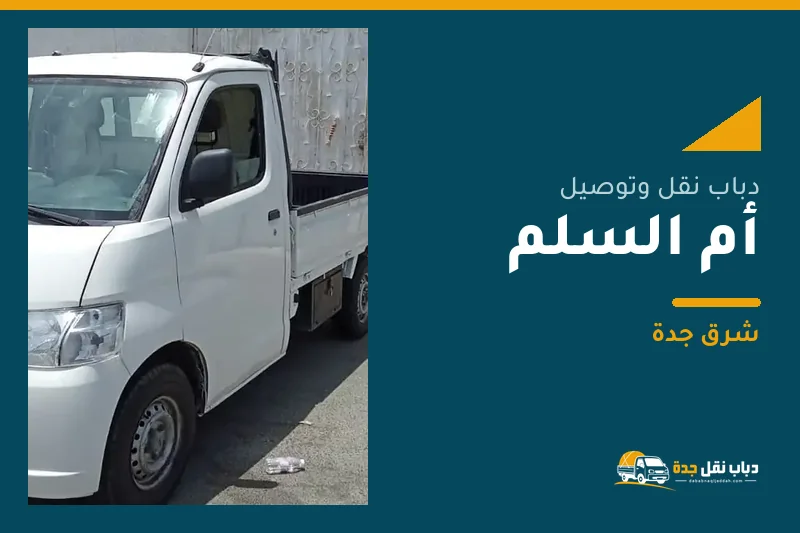 دباب نقل عفش وتوصيل حي أم السلم بجدة