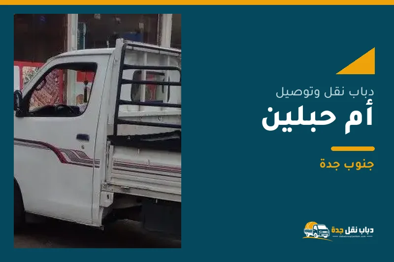 دباب نقل عفش وتوصيل حي أم حبلين بجدة