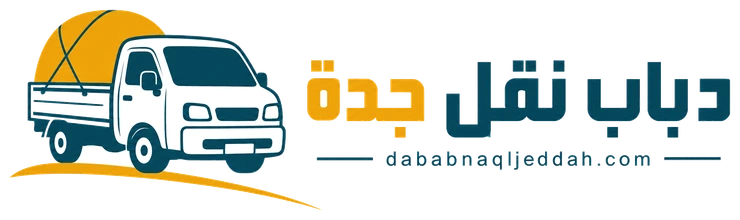 دباب نقل جدة